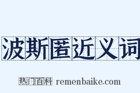 波斯匿近义词是什么意思的图片